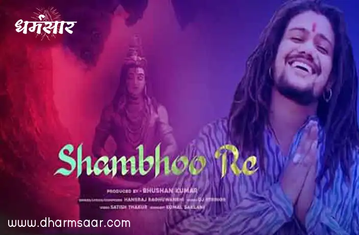 Shambhoo Re Bhajan Lyrics | शंभू रे - तेरा भेद ना जाना