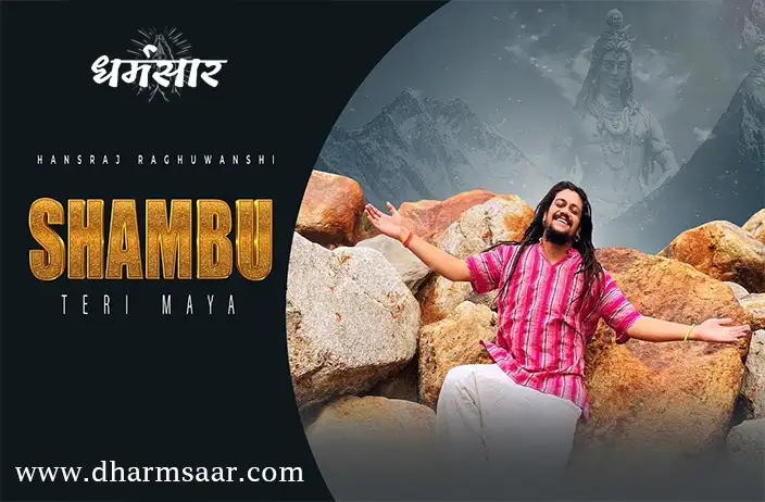 Shambu Teri Maaya Bhajan | शंभू तेरी माया | Hansraj Raghuwanshi