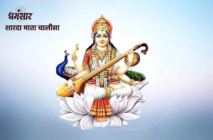 Sharda Mata Chalisa | शारदा माता चालीसा