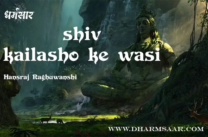 Shiv Kailasho Ke Vasi Bhajan Lyrics | शिव कैलाशों के वासी | Hansraj Raghuwanshi