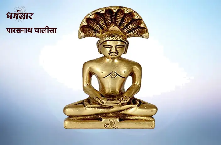 Shri Parshvnath Chalisa | श्री पार्श्वनाथ चालीसा