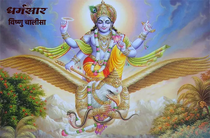 Shri Vishnu Chalisa Lyrics | विष्णु चालीसा पाठ