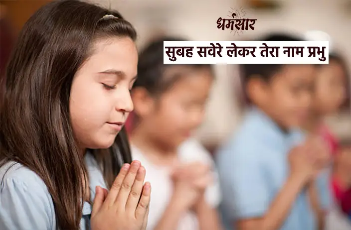 Subah Savere Lekar Tera Naam Prabhu | सुबह सवेरे लेकर तेरा नाम प्रभु