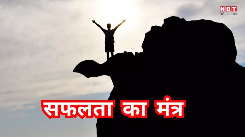 Success Tips : आपकी धारणा आपकी वास्तविकता को प्रभावित करती है, लाभ नहीं मिल रहा है तो धारणा बदलिए