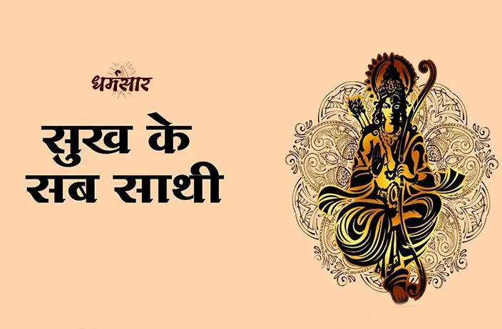 Sukh Ke Sab Saathi - Shri Ram Bhajan Lyrics | सुख के सब साथी