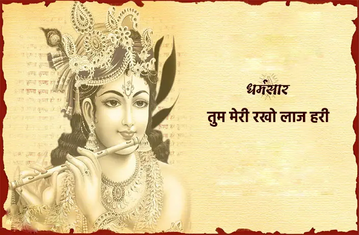 Tum Meri Rakho Laaj Hari | तुम मेरी राखो लाज हरि