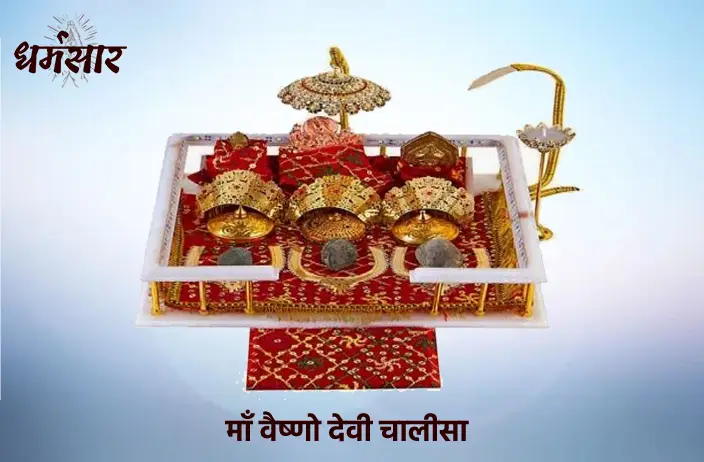 Vaishno Devi Chalisa Lyrics | वैष्णो देवी चालीसा