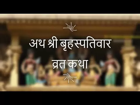 अथ श्री बृहस्पतिवार व्रत कथा | बृहस्पतिदेव की कथा (Shri Brihaspatidev Ji Vrat Katha)