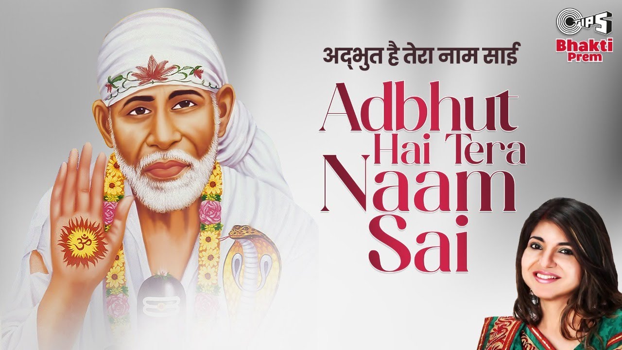 अद्भुत है तेरा नाम साई बाबा हिंदी भजन लिरिक्स 

Adbhut Hai Tera Naam Sai Baba Hindi Bhajan Lyrics