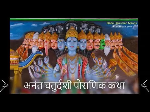 अनंत चतुर्दशी की पौराणिक कथा (Anant Chaturdashi Pauranik Katha)
