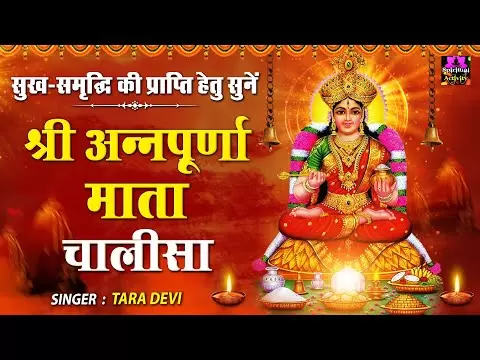 अन्नपूर्णा चालीसा (Annapurna Chalisa)