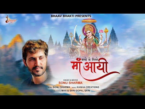 अपने बच्चों से मिलने माँ आई: भजन (Apne Baccho Se Milane Maa Aayi)
