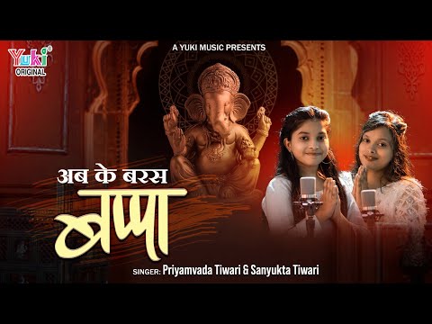 अब के बरस मोरे गाँव में बप्पा: श्री गणेश भजन (Ab Ke Baras Mere Gaanv Mein Bappa)