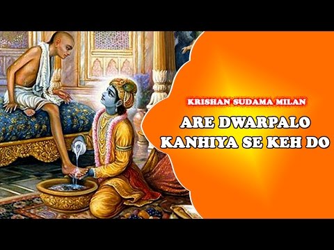 अरे द्वारपालों कन्हैया से कह दो - भजन (Are Dwarpalo Kanhaiya Se Keh Do)