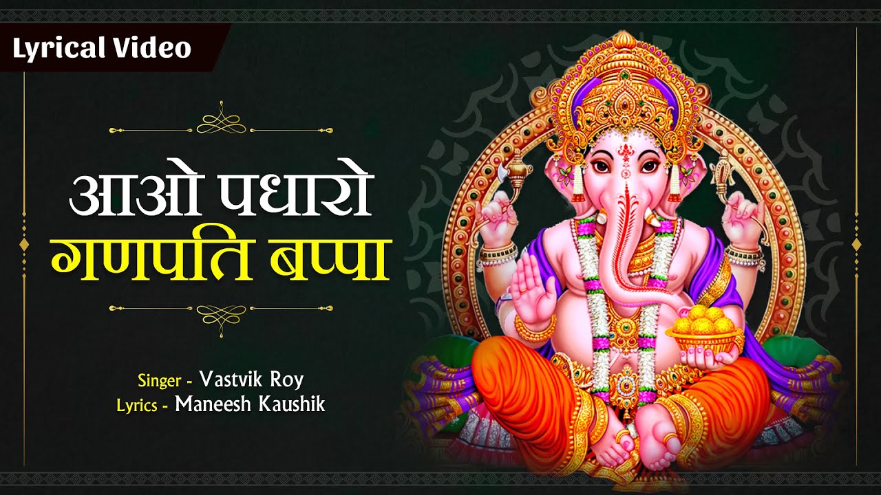 आओ पधारो गणपती बाप्पा गणेश हिंदी भजन लिरिक्स 

Aao Padharo Ganpati Bappa Ganesh Hindi Bhajan Lyrics