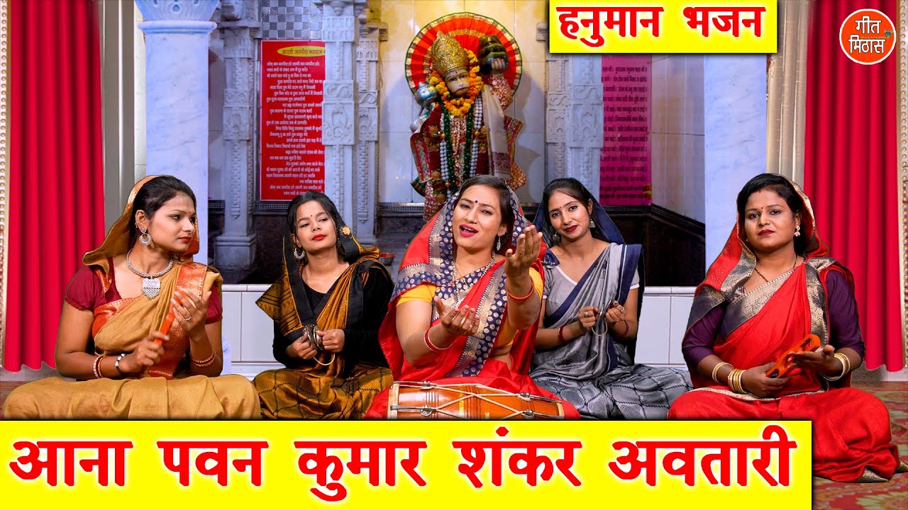 आना पवन कुमार शंकर अवतारी हनुमान हिंदी भजन लिरिक्स 

Aana Pawan Kumar Shankar Avtari Hanuman Hindi Bhajan Lyrics