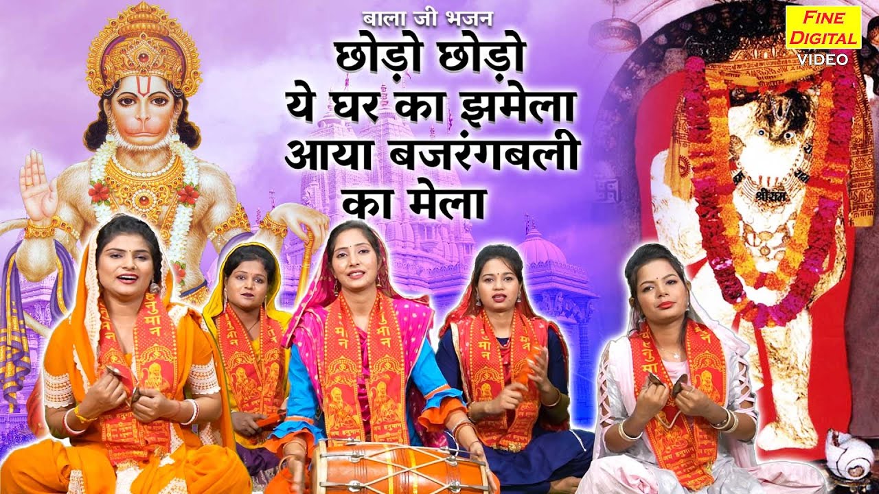 आया बजरंगबली का मेला हनुमान हिंदी भजन लिरिक्स 

Aaya Bajrang Bali Ka Mela Hanuman Hindi Bhajan Lyrics