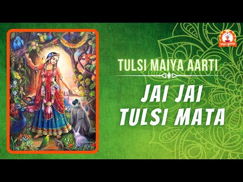आरती: जय जय तुलसी माता (Aarti: Jai Jai Tulsi Mata)