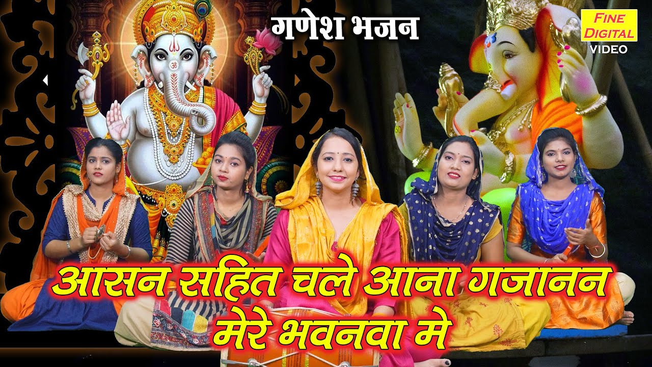आसन सहित चले आना गजानन गणेश हिंदी भजन लिरिक्स 

Aasan Sahit Chale Aana Gajanan Ganesh Hindi Bhajan Lyrics