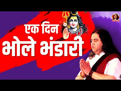 इक दिन वो भोले भंडारी बन करके ब्रज की नारी - भजन (Ik Din Vo Bhole Bhandari Banke Braj Ki Nari)