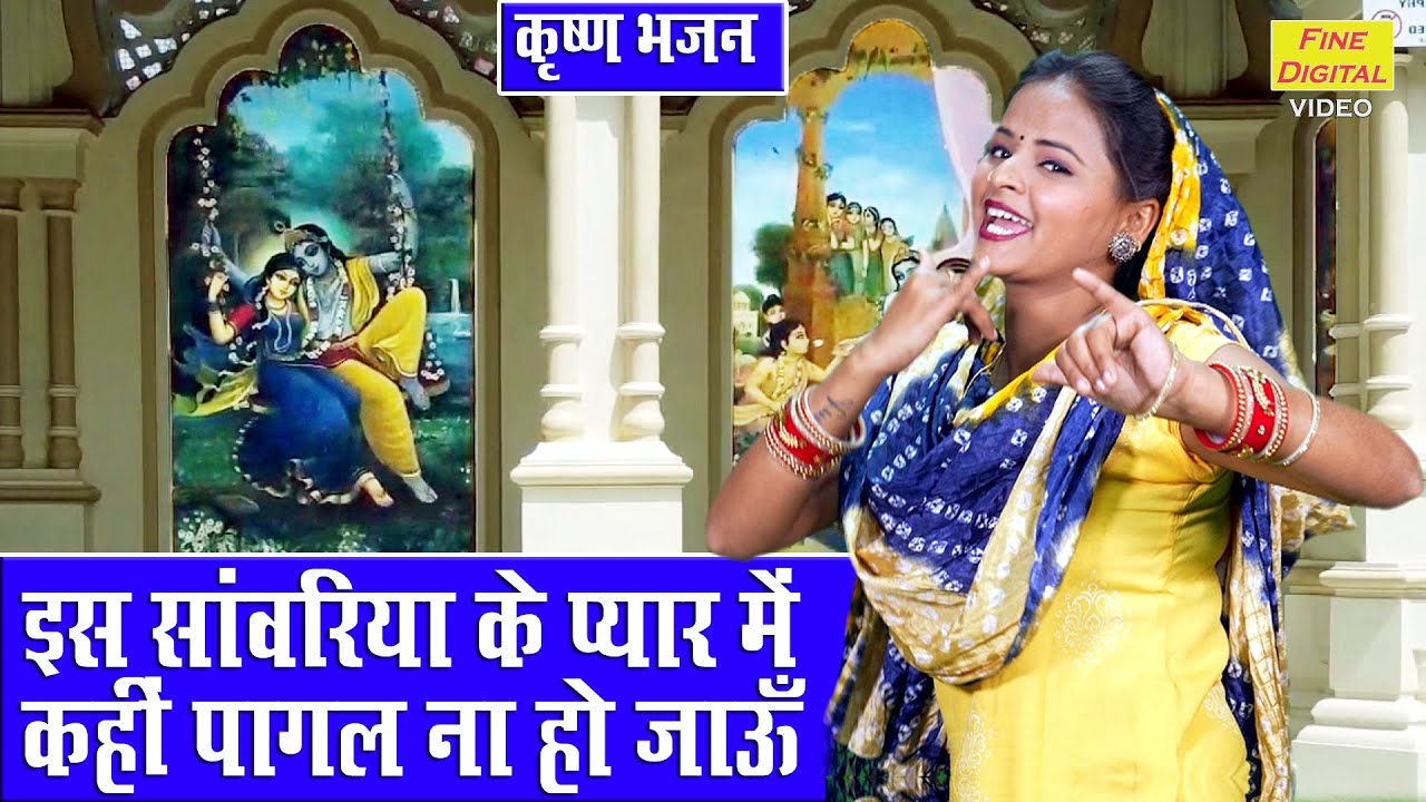 इस सांवरिया के प्यार में कृष्णा हिंदी भजन लिरिक्स 

Iss Sanvariya Ke Pyar Me Krishna Hindi Bhajan Lyrics