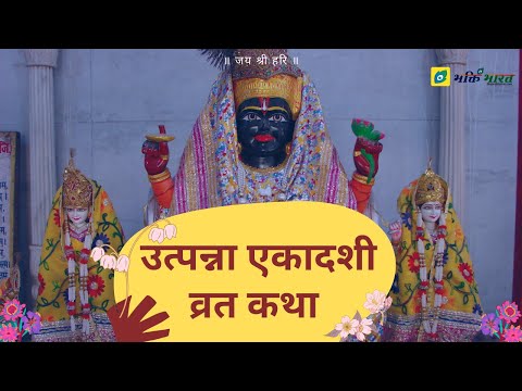 उत्पन्ना एकादशी व्रत कथा (Utpanna Ekadashi Vrat Katha)