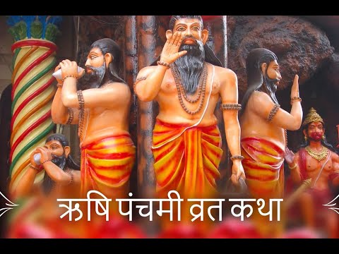 ऋषि पंचमी व्रत कथा (Rishi Panchami Vrat Katha)