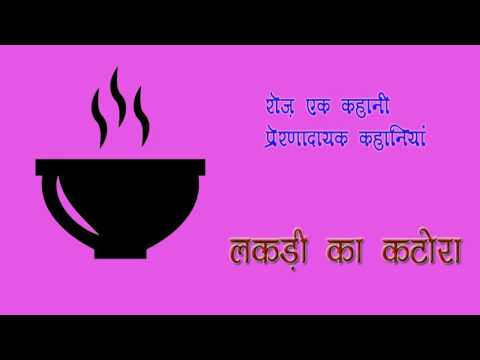 एक लकड़ी का कटोरा - प्रेरक कहानी (Ek Lakadi Ka Katora)