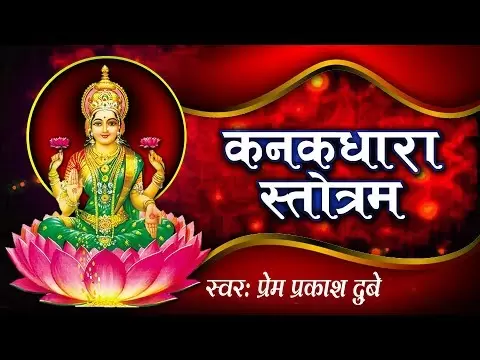 कनकधारा स्तोत्रम्: अङ्गं हरेः पुलकभूषणमाश्रयन्ती (Kanakadhara Stotram: Angam Hareh Pulaka Bhusanam Aashrayanti)