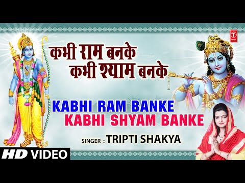 कभी राम बनके, कभी श्याम बनके - भजन (Bhajan: Kabhi Ram Banake Kabhi Shyam Banake)
