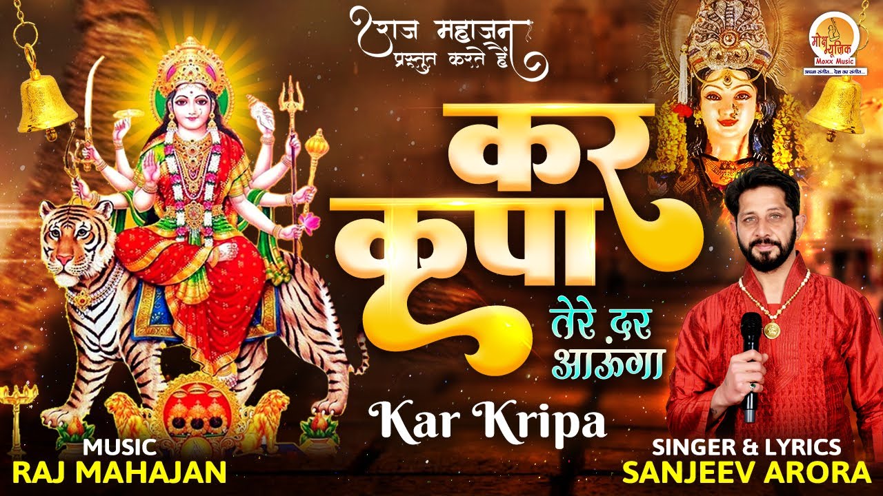 कर कृपा तेरे दर आऊँगा दुर्गा हिंदी भजन लिरिक्स 

Kar Kripa Tere Dar Aaunga Durga Hindi Bhajan Lyrics