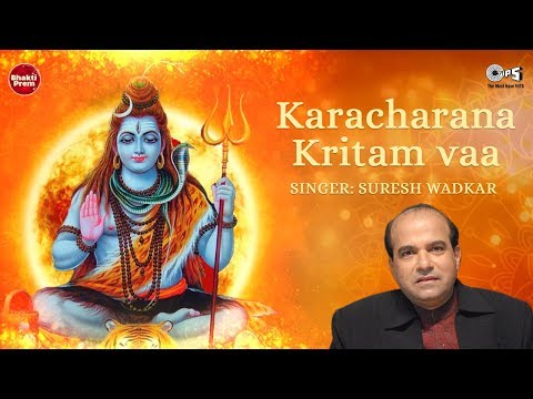करचरण कृतं वा - क्षमा मंत्र (Karacharana Kritam Vaa)