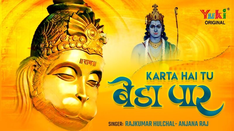 करता है तू बेडा पार हनुमान हिंदी भजन लिरिक्स 

Karta Hai Tu Beda Paar Hanuman Hindi Bhajan Lyrics