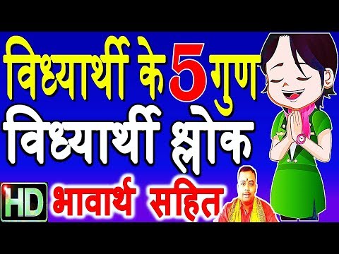 काक चेष्टा, बको ध्यानं: आदर्श विद्यार्थी के पांच लक्षण (Kaak Cheshta Vidyarthee Ke Panch Gun)
