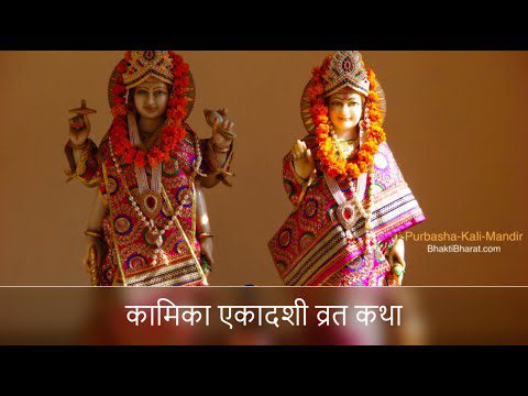 कामिका एकादशी व्रत कथा (Kamika Ekadashi Vrat Katha)