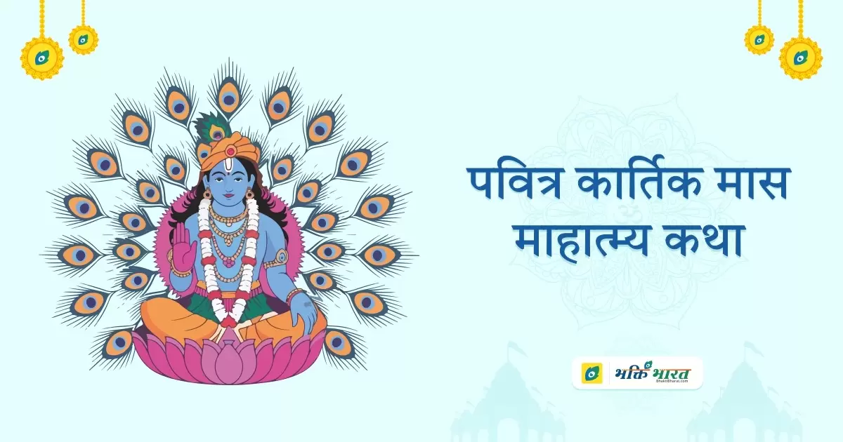 कार्तिक मास माहात्म्य कथा: अध्याय 19 (Kartik Mas Mahatmya Katha: Adhyaya 19)