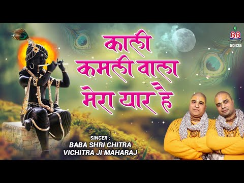 काली कमली वाला मेरा यार है - भजन (Kali Kamali Wala Mera Yar Hai)