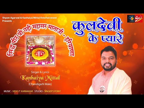 कुलदेवी की पूजा, जो करता है दिन रात: भजन (Kuldevi Ki Puja Jo Karta Hai Din Raat)