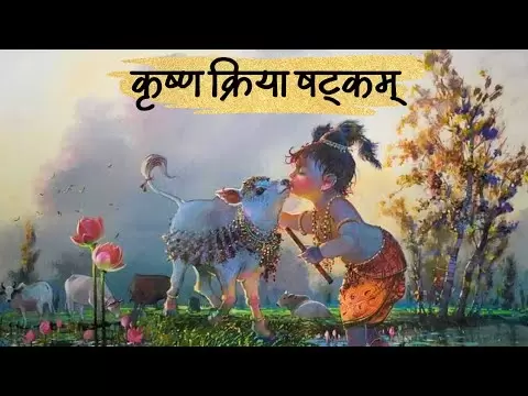 कृष्णक्रिया षटकम् (Krishna Kriyaashtakam)