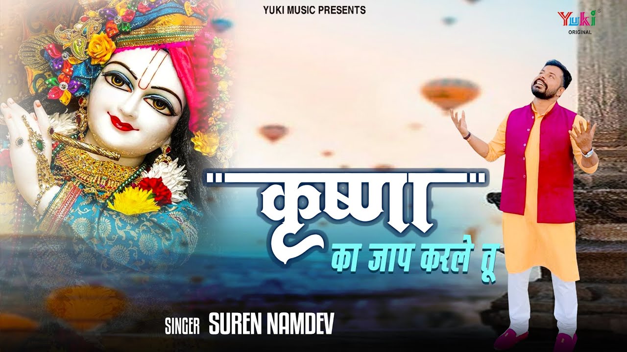 कृष्णा का जाप करले तू कृष्णा हिंदी भजन लिरिक्स 

 Krishna Ka Jaap Karle Tu Krishna Hindi Bhajan Lyrics