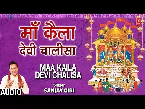 कैला देवी चालीसा (Kaila Devi Chalisa)
