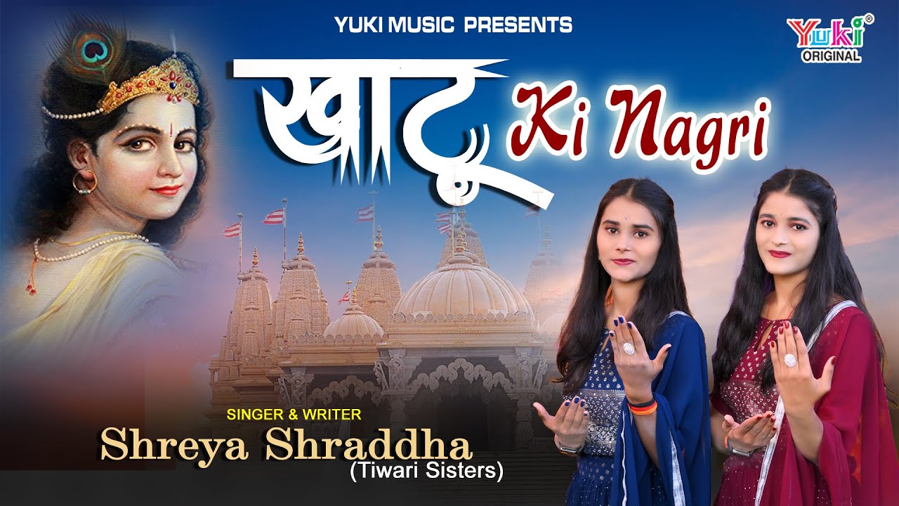 खाटू की नगरी खाटू श्याम हिंदी भजन लिरिक्स 

Khatu Ki Nagri Khatu Shyam Hindi Bhajan Lyrics