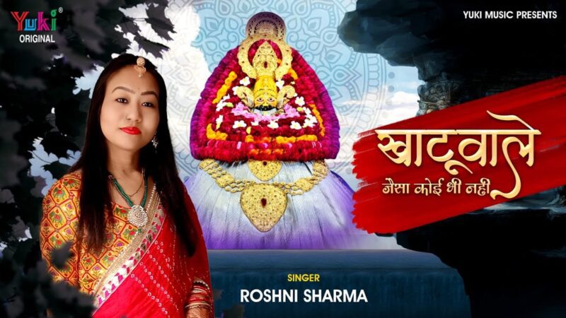 खाटूवाले जैसा कोई भी नहीं खाटू श्याम हिंदी भजन लिरिक्स 

Khatuwale Jaisa Koi Bhi Nahi Khatu Shyam Hindi Bhajan Lyrics