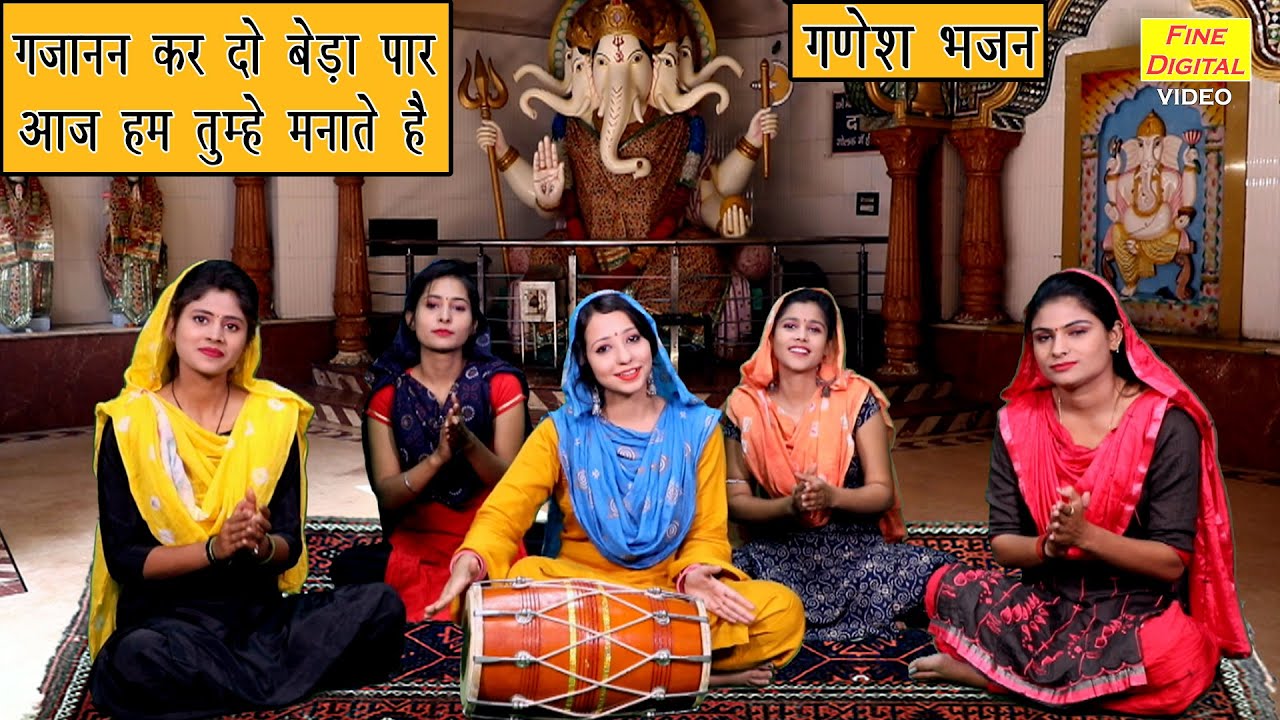 गजानन कर दो बेड़ा पार गणेश हिंदी भजन लिरिक्स 

Gajanan Kar Do Beda Paar Ganesh Hindi Bhajan Lyrics