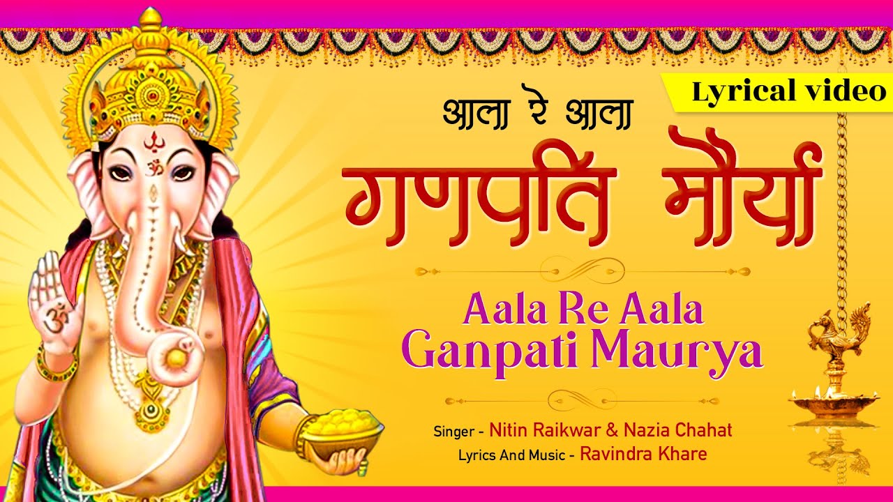 गणपति आला रे आला गणेश हिंदी भजन लिरिक्स 

 Ganpati Aala Re Aala Ganesh Hindi Bhajan Lyrics
