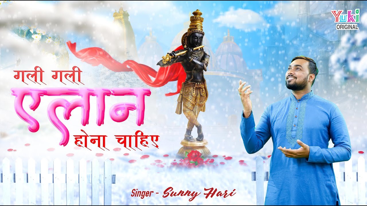 गली गली ऐलान होना चाहिए खाटू श्याम हिंदी भजन लिरिक्स 

Gali Gali Elaan Hona Chahiye Khatu Shyam Hindi Bhajan Lyrics