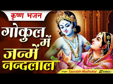 गोकुल में जन्मा है यशोदा का लाल - भजन (Gokul Me Janma Hai Yashoda Ka Laal)