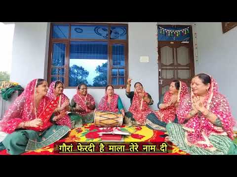 गौरा फिरदी है माला तेरे नाम दी (Gaura Ferdi Hai Mala Tere Naam Di)