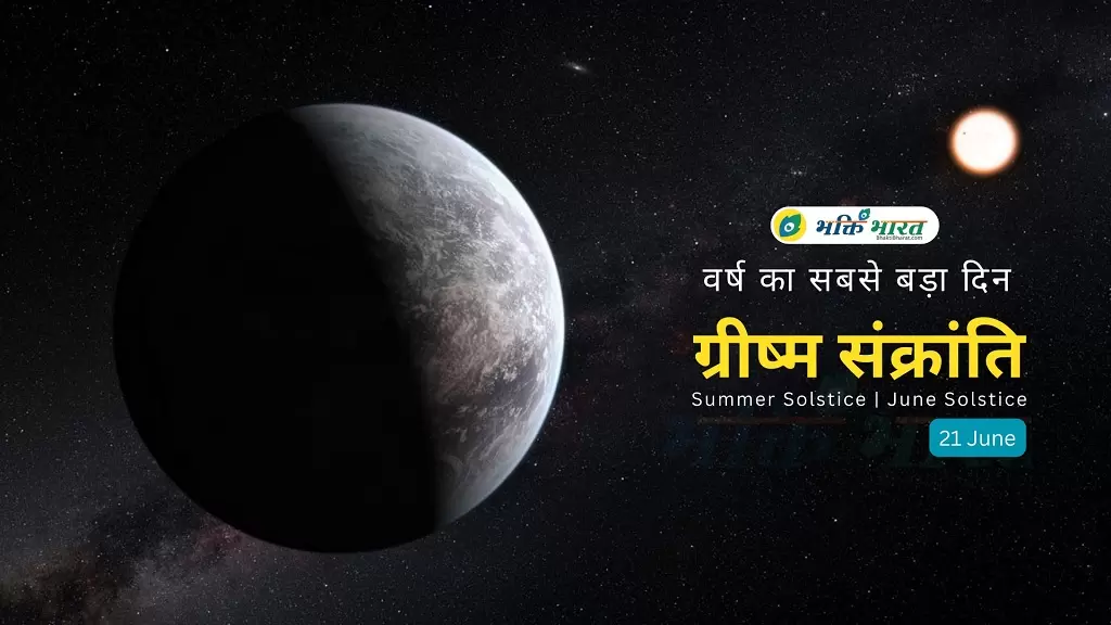 ग्रीष्म संक्रांति | जून संक्रांति (Summer Solstice | June Solstice)