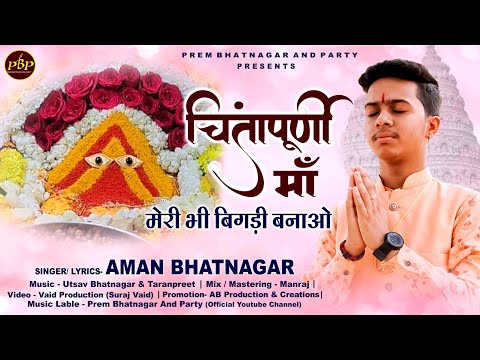 चिंतापूर्णी माँ मेरी भी बिगड़ी बनाओ - भजन (Chintapurni Maan Meri Bhi Bigdi Banao)